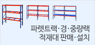 파렛트랙·경,중량랙 적재대 판매,설치